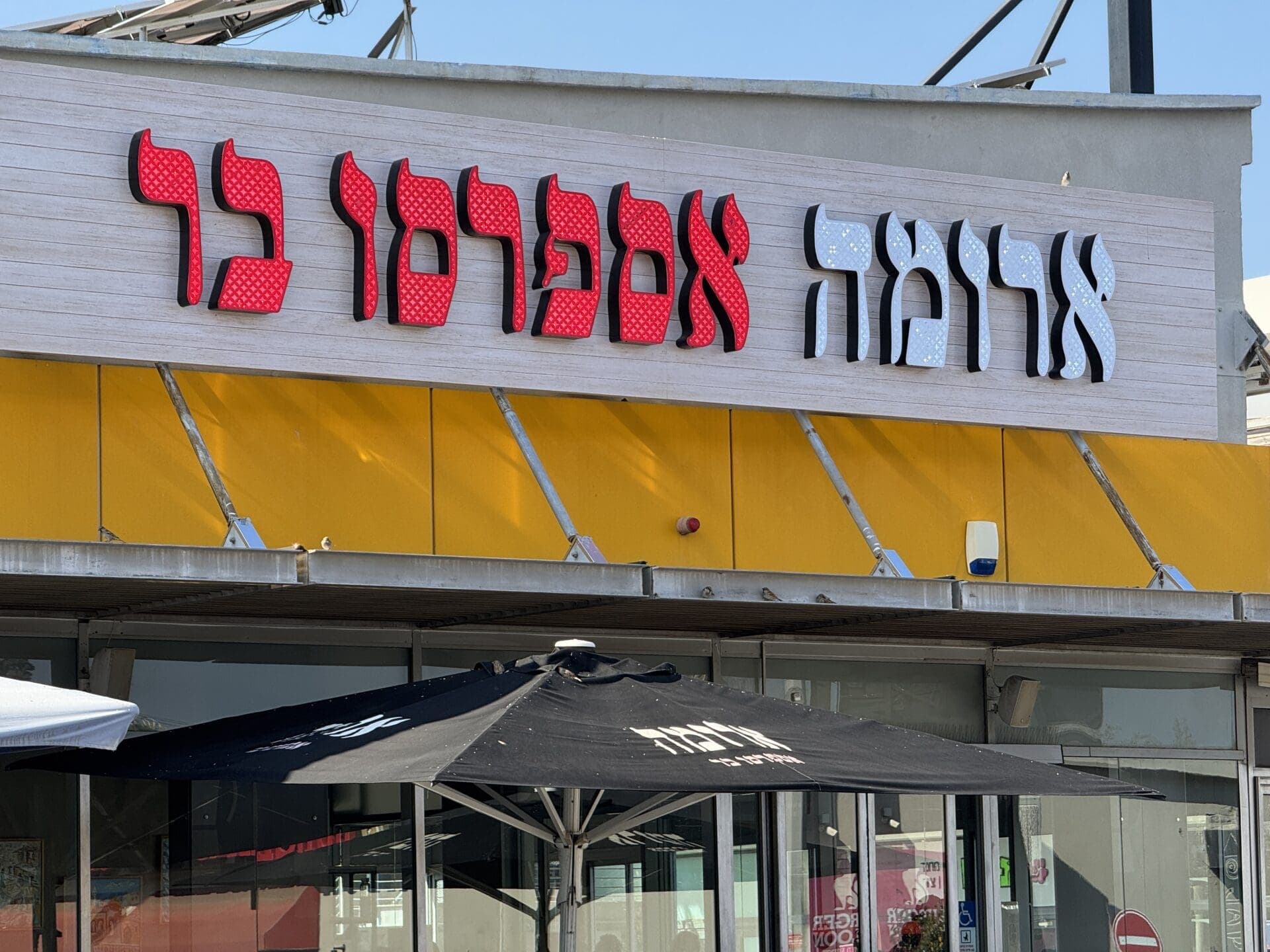 ארומה טירת כרמל