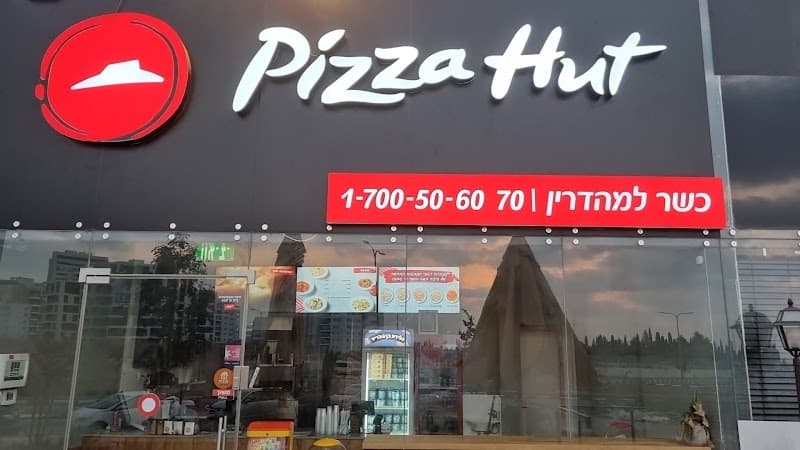 פיצה האט טירת כרמל - תמונה 2