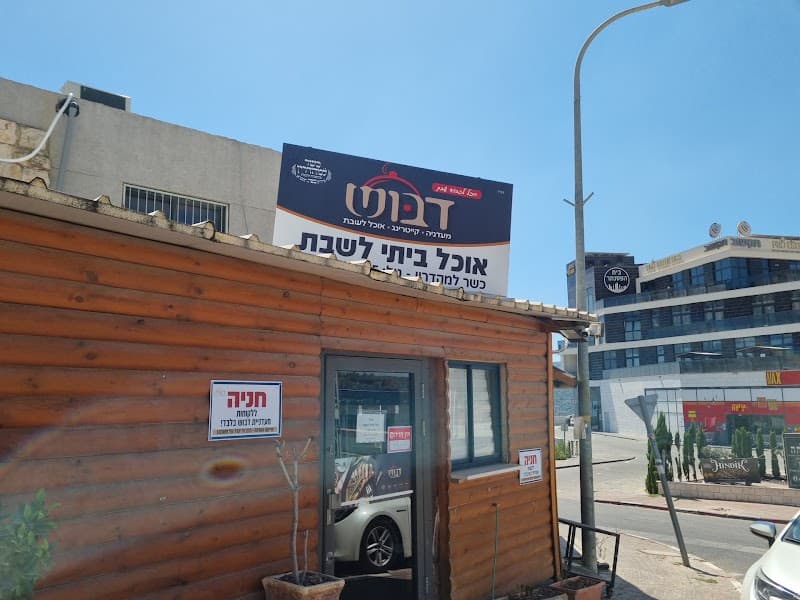 מעדניית דבוש