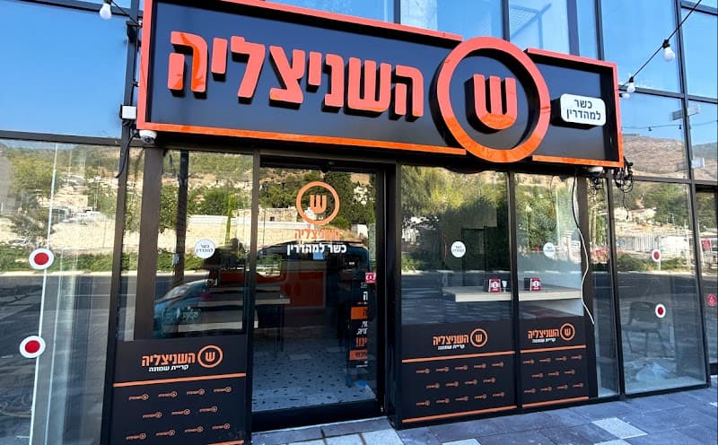 השניצליה קרית שמונה