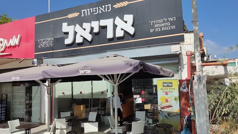 מאפיית אריאל - תמונה 3