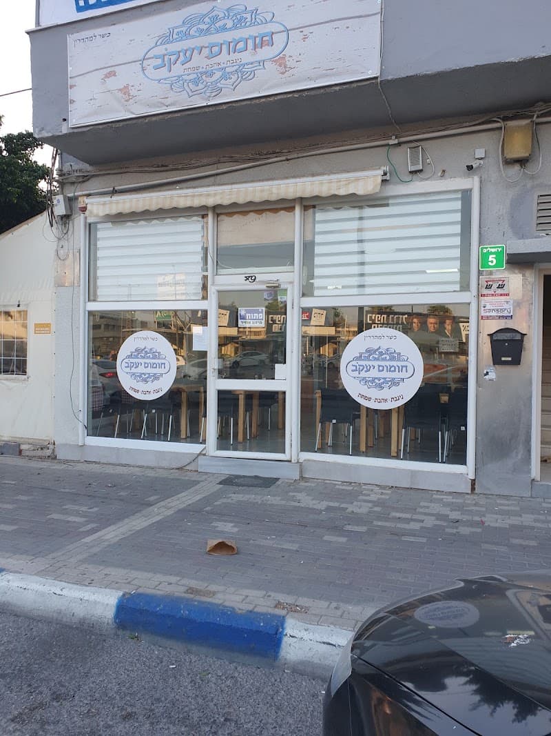 חומוס יעקב
