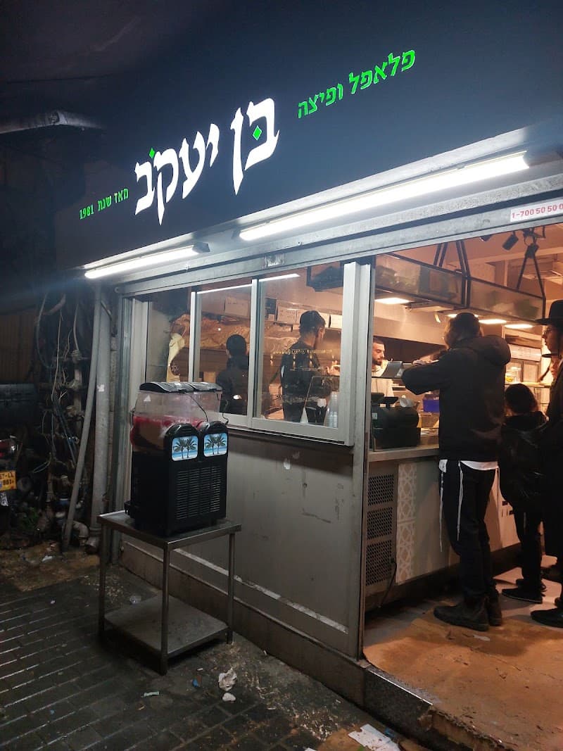 פלאפל בן יעקב - תמונה 4