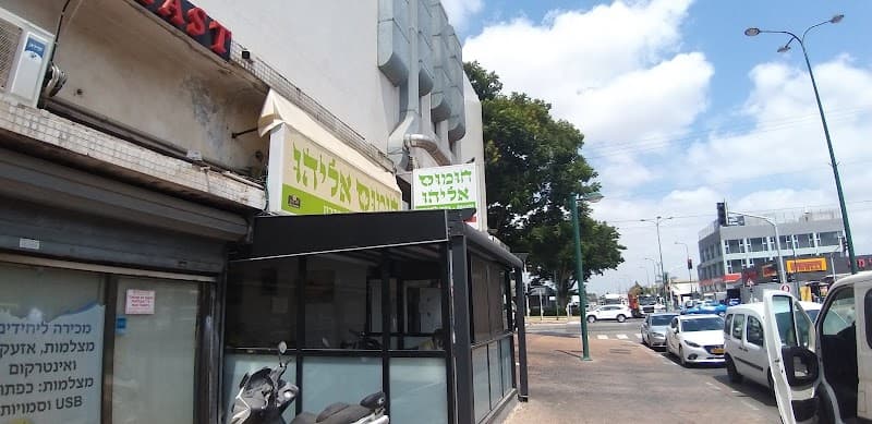 חומוס אליהו סניף נתניה - תמונה 2