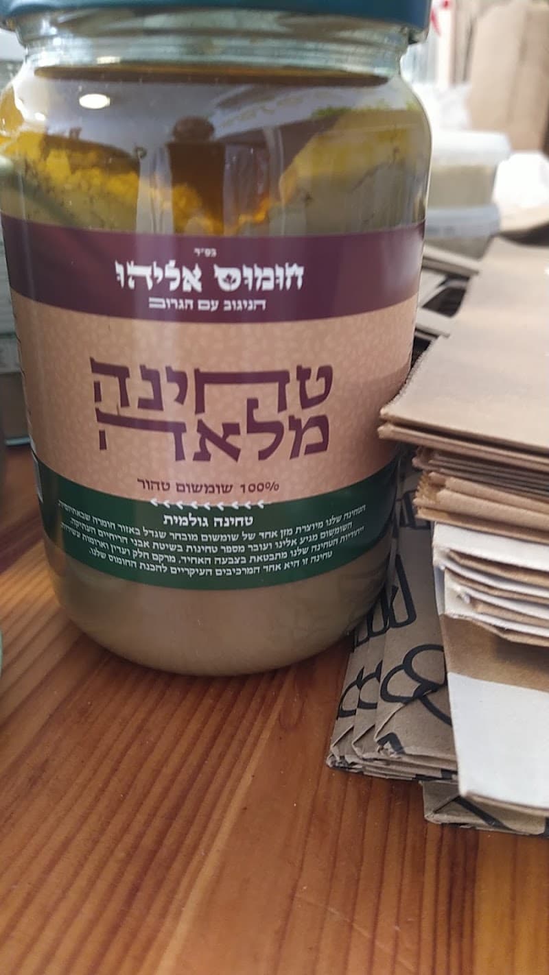 חומוס אליהו סניף נתניה - תמונה 4