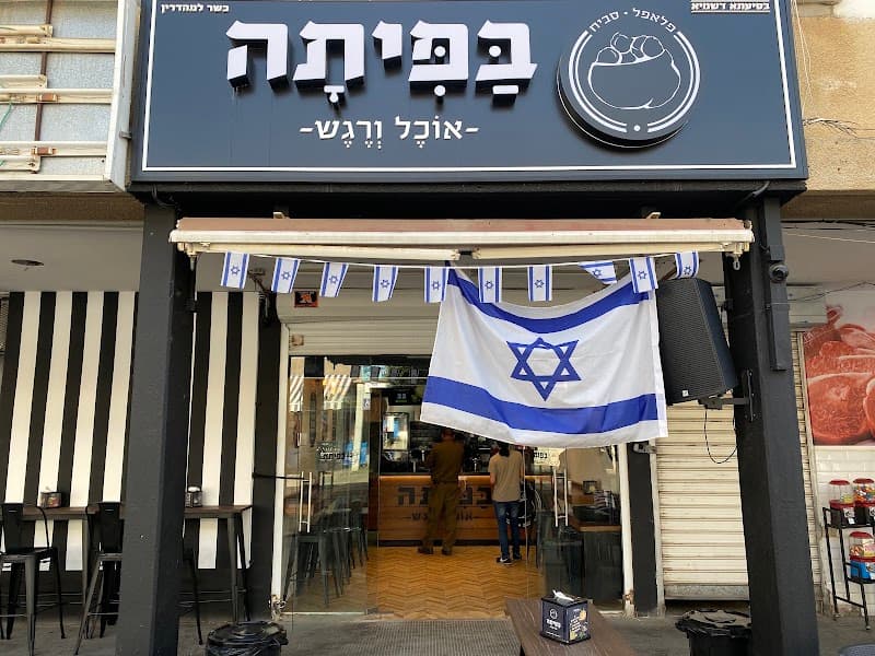 בפיתה אוכל ורגש - תמונה 3