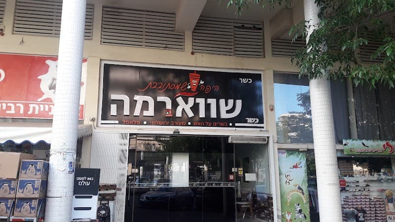 שווארמה ברמה - תמונה 4