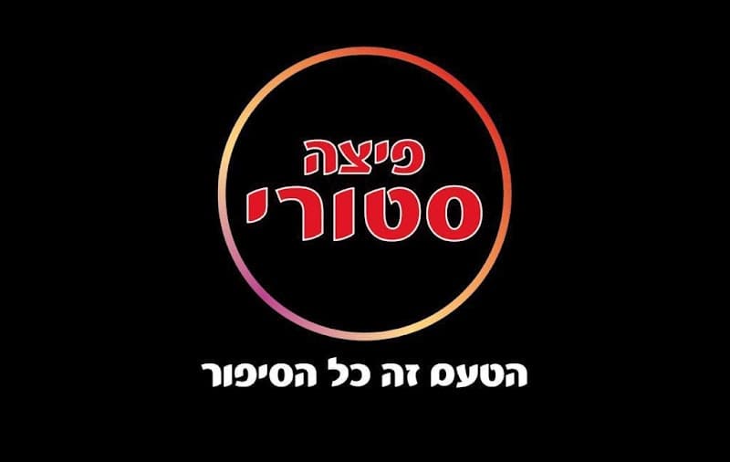 פיצה סטורי חריש - תמונה 2