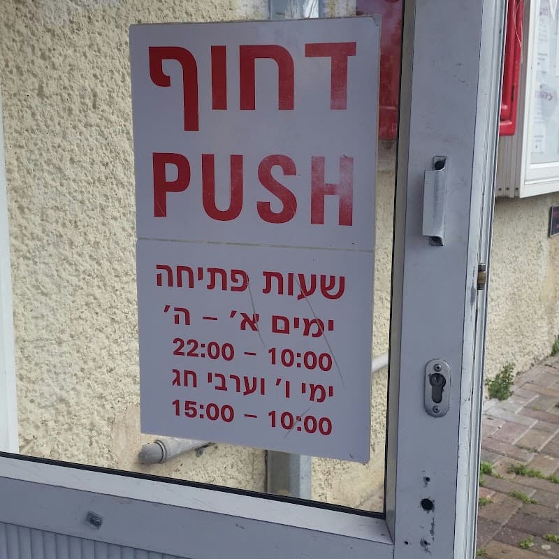 פלאפל זוהר - תמונה 6