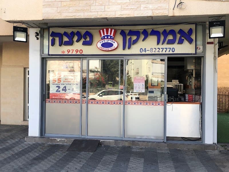 אמריקן פיצה נווה שאנן