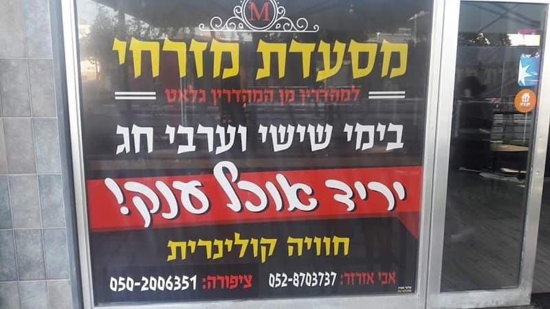 מסעדת מזרחי - תמונה 5