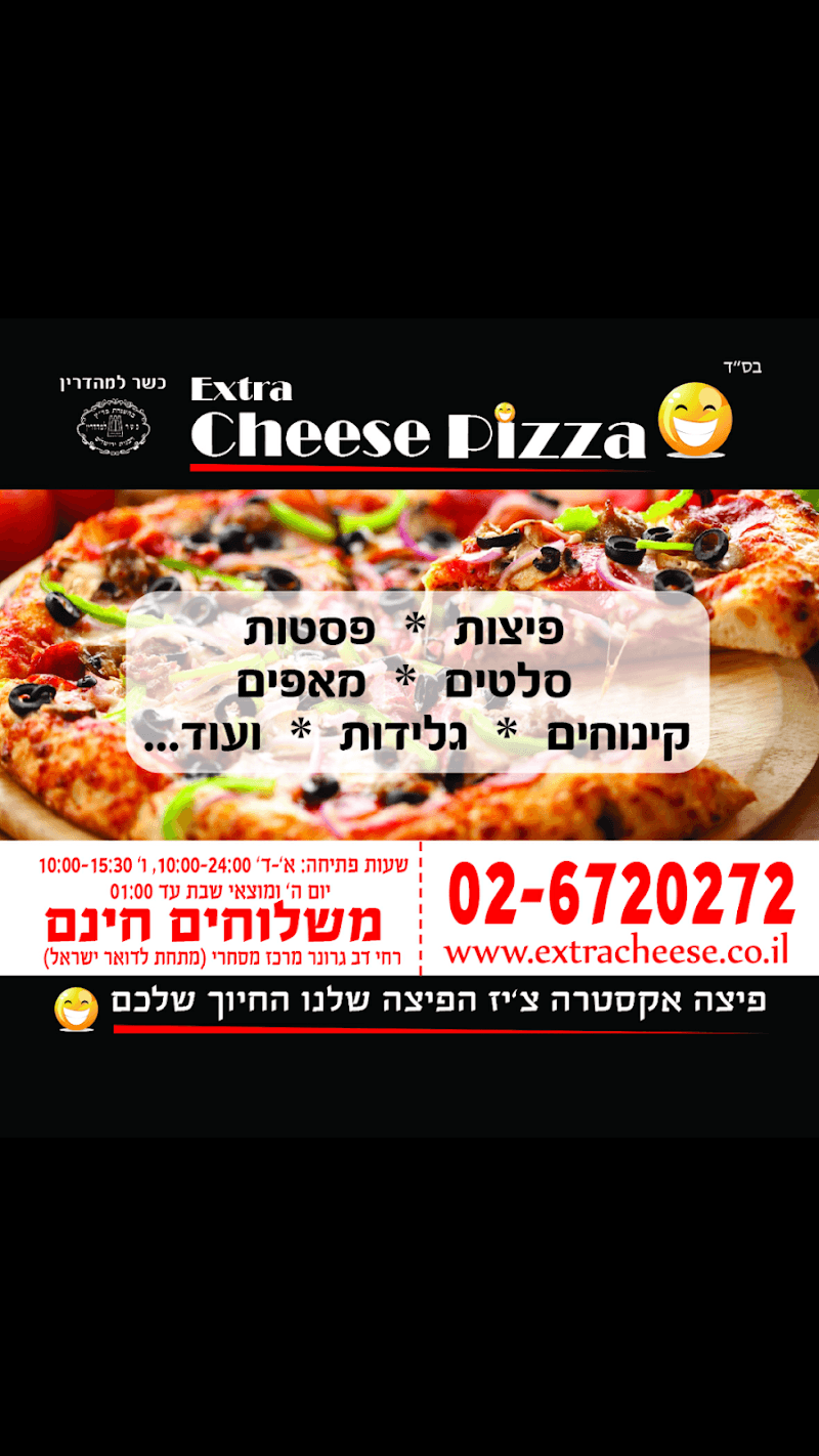 אקסטרה צ’יז פיצה - תמונה 3
