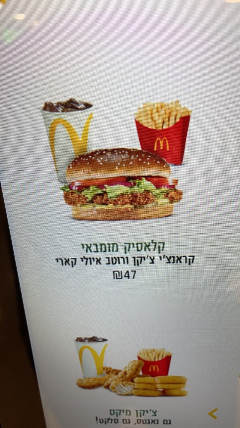 מקדונלדס ביה"ח רמבם - תמונה 6