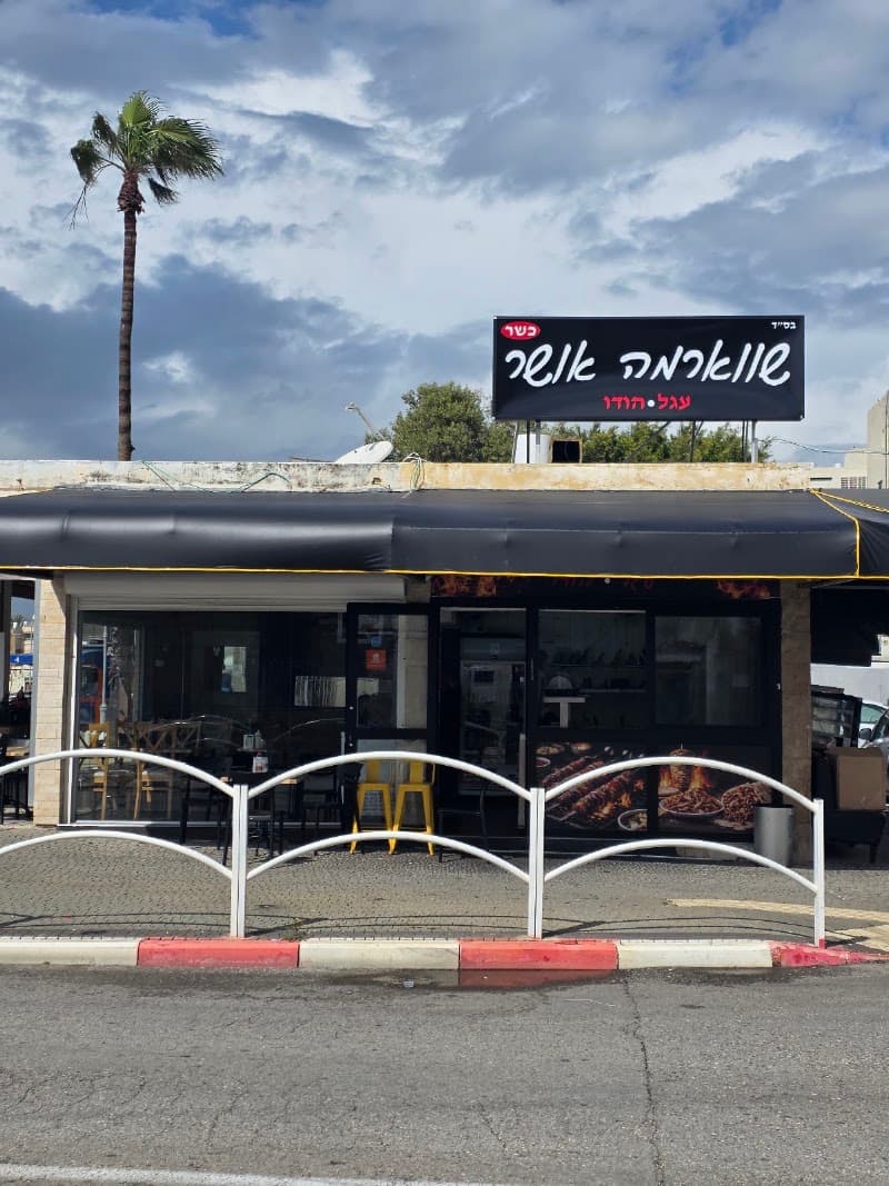 שווארמה אושר