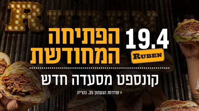 רובן נהריה - תמונה 3