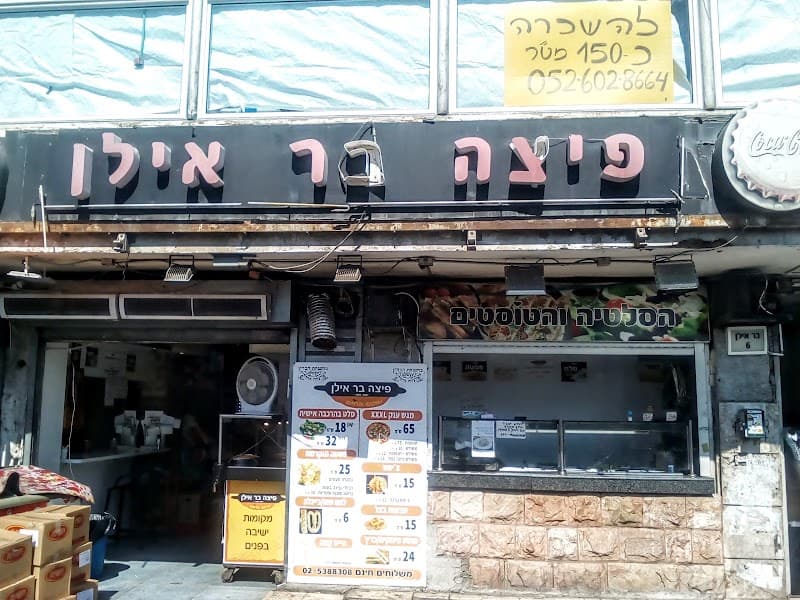 אילן בר פיצה - תמונה 7