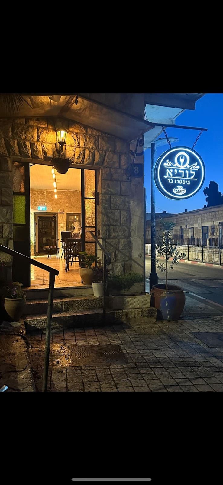 לוריא ביסטרו בר - תמונה 7