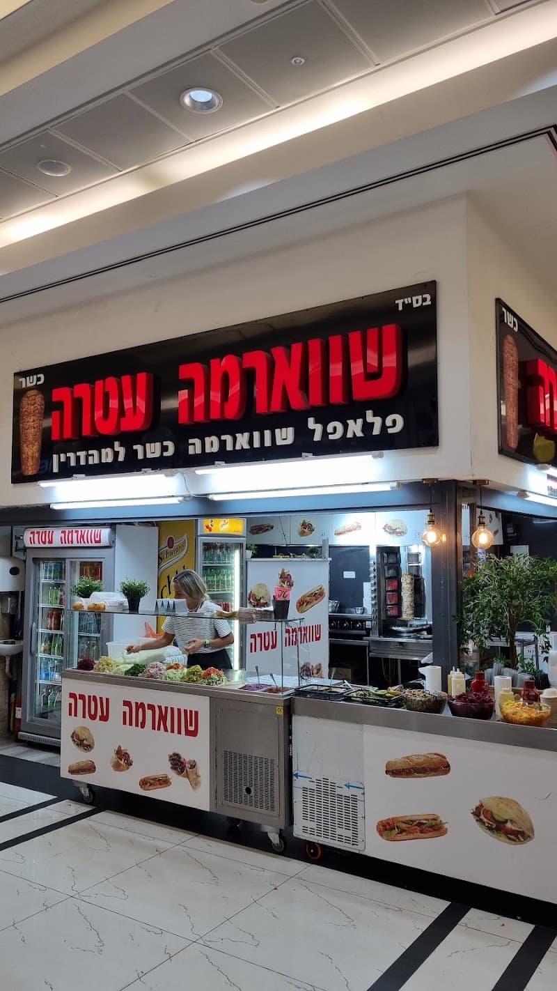 שווארמה עטרה - תמונה 3