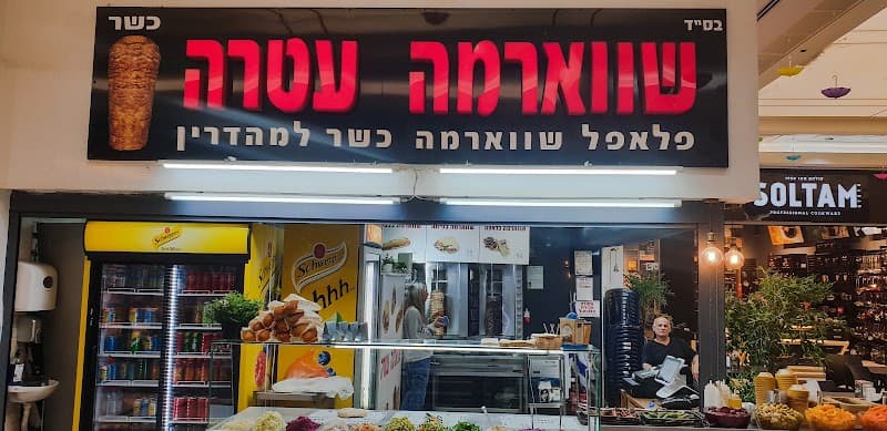 שווארמה עטרה - תמונה 4