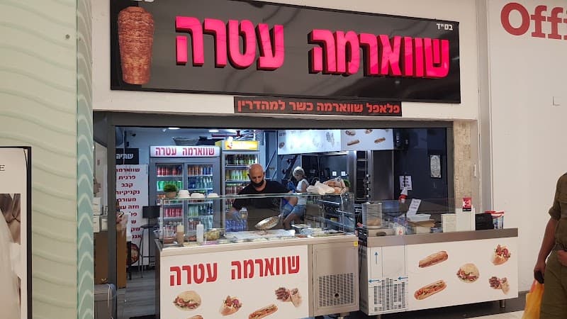 שווארמה עטרה - תמונה 5