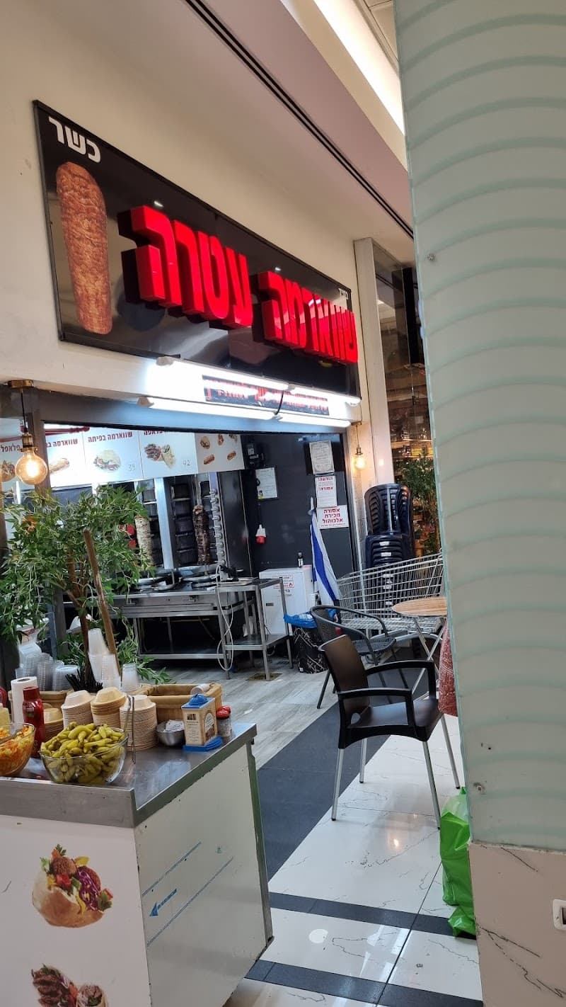 שווארמה עטרה - תמונה 6