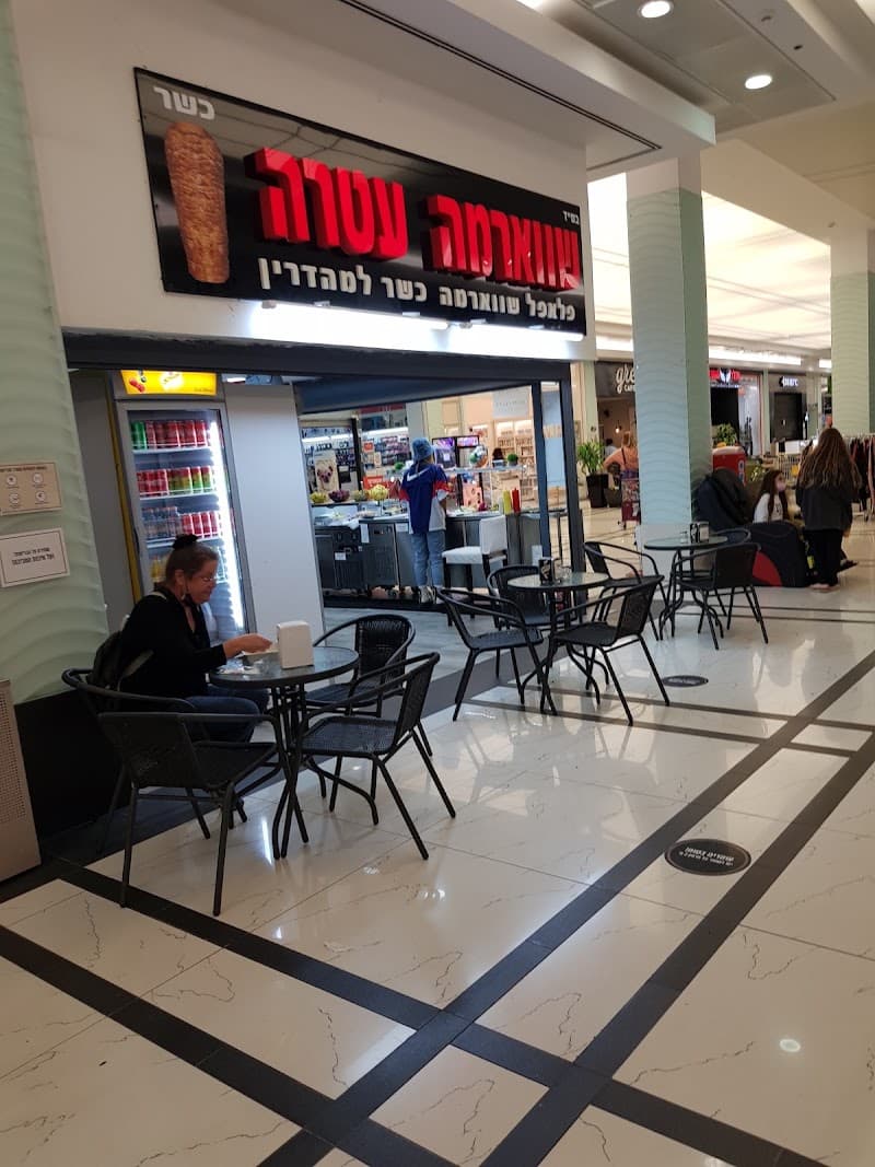 שווארמה עטרה - תמונה 7