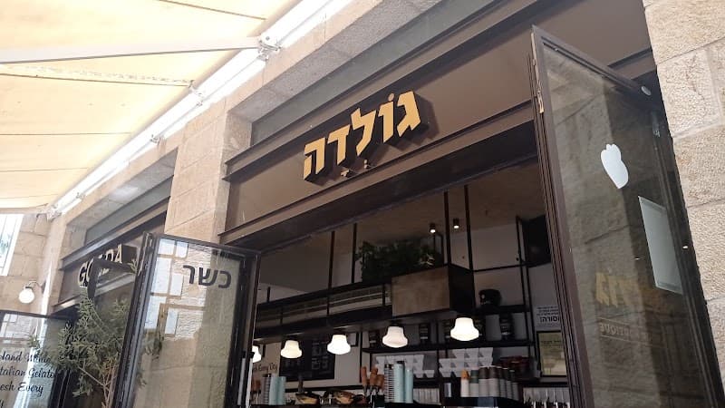 גולדה ירושלים ממילא - בד"ץ בית יוסף - תמונה 5
