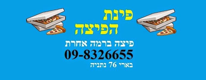 פינת הפיצה - תמונה 6
