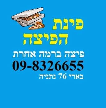 פינת הפיצה - תמונה 7