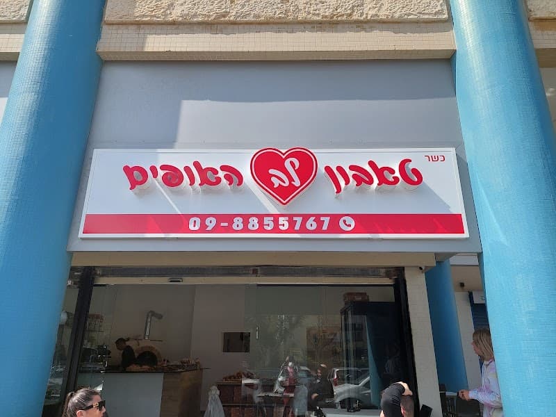 טאבון לב האופים - תמונה 4