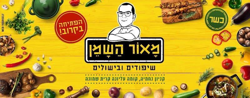 מאור השמן - תמונה 6