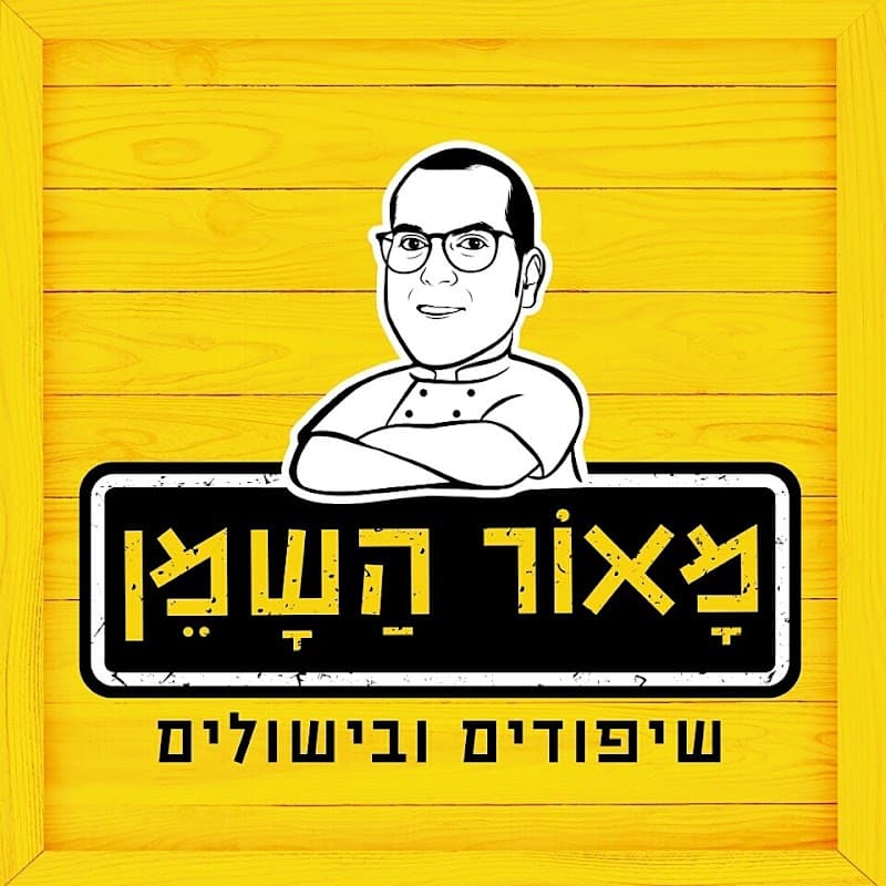 מאור השמן - תמונה 7