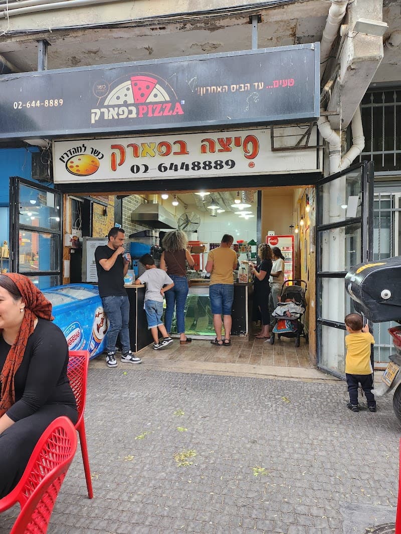 פיצה בפארק - תמונה 5