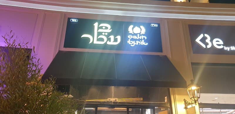 חומוס בן עטר - תמונה 2