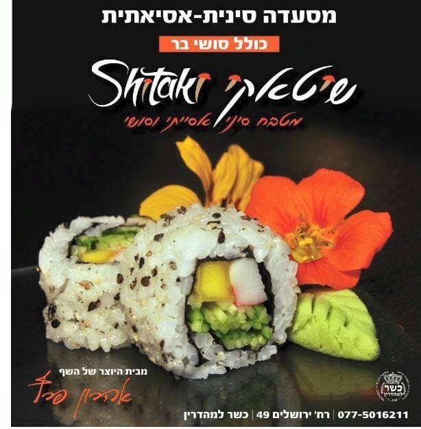 שיטאקי צפת - תמונה 3