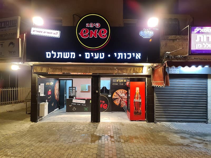 פיצה שמש נתניה פנחס לבון