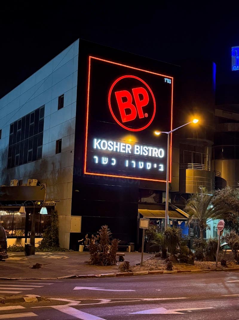 BP ביסטרו כשר