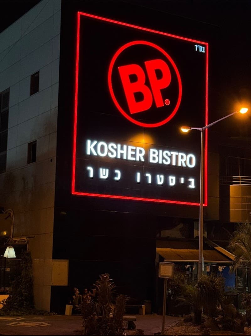 BP ביסטרו כשר - תמונה 3