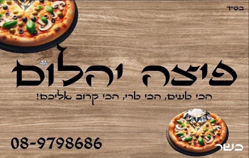 פיצה יהלום - תמונה 2