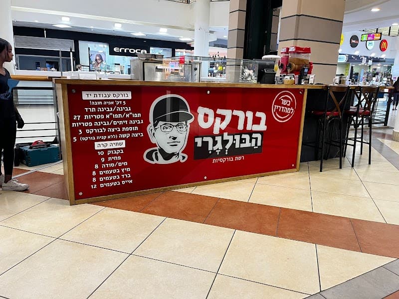 בורקס הבולגרי | לב המפרץ | חיפה | סינמול | CINEMALL