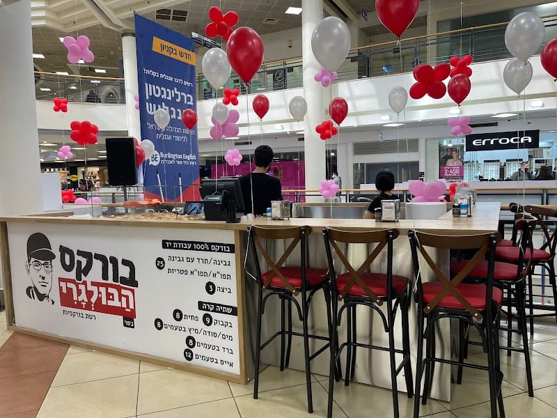 בורקס הבולגרי | לב המפרץ | חיפה | סינמול | CINEMALL - תמונה 3