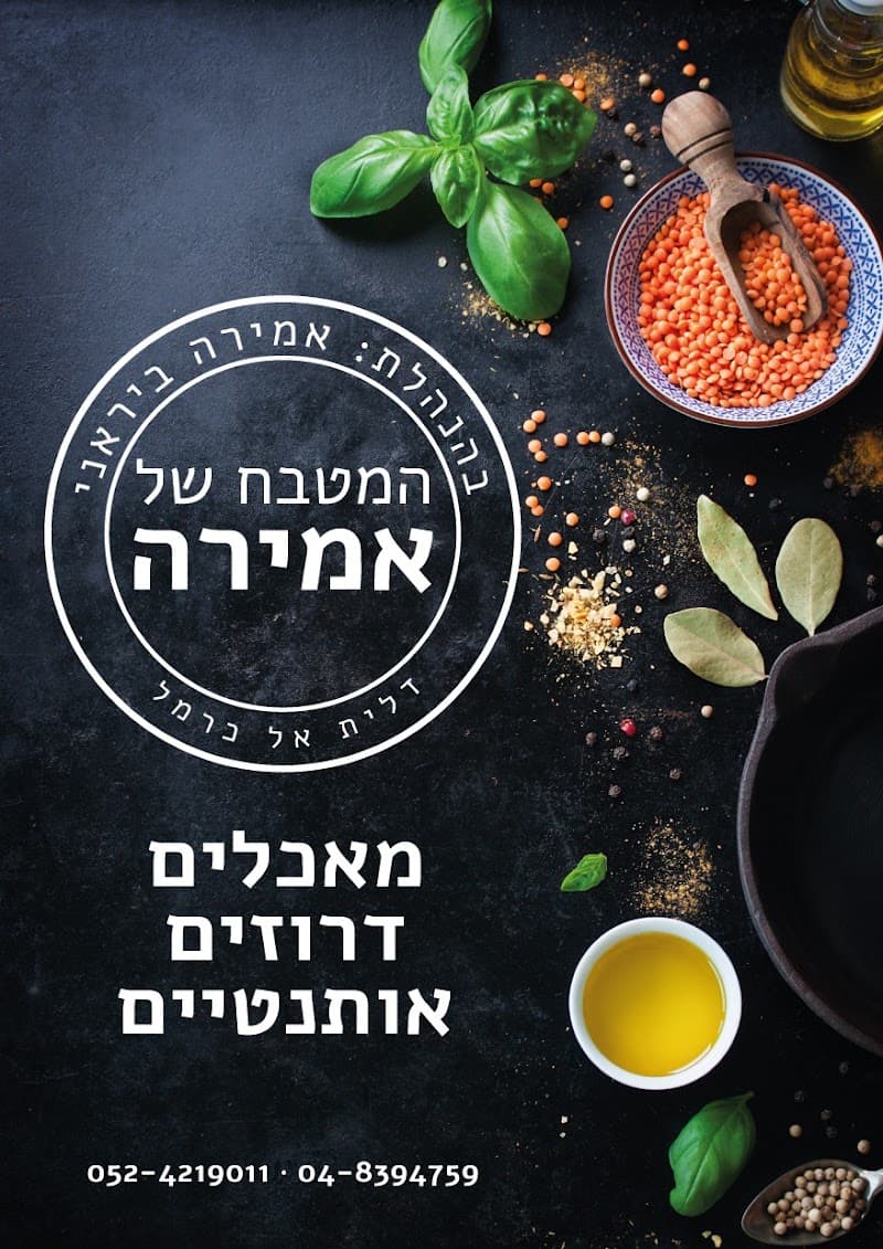 המטבח של אמירה - תמונה 2