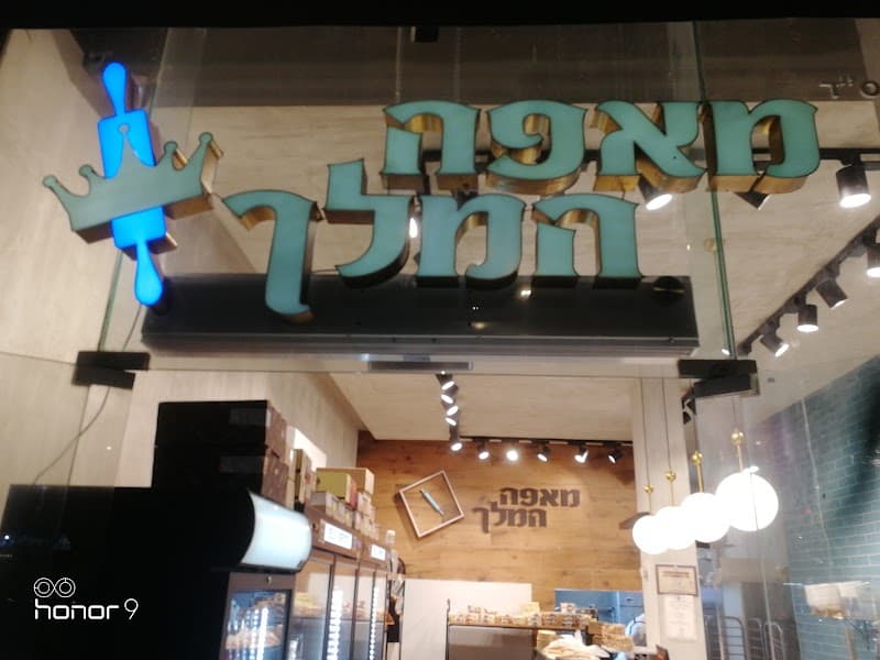 מאפה המלך – תמונה 1
