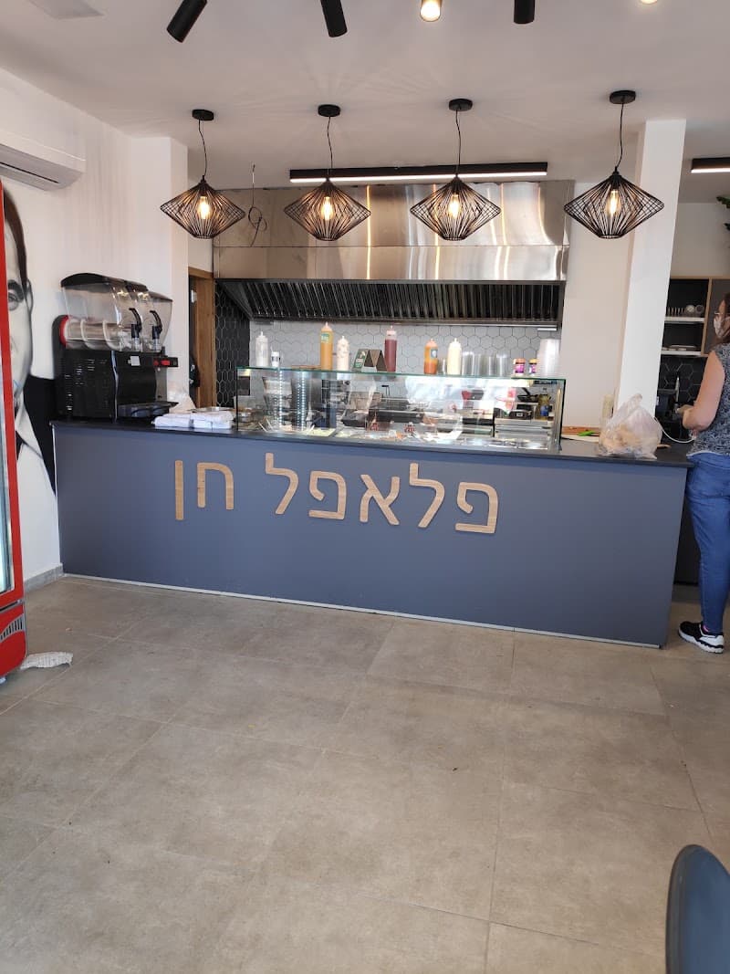 פלאפל חן - תמונה 5