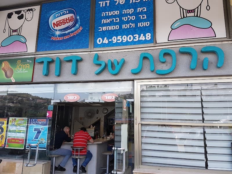 הרפת של דוד