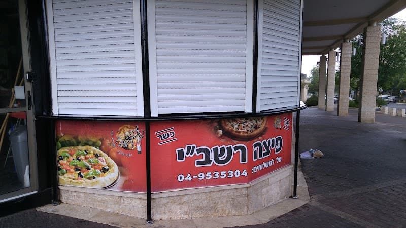 פיצה רשבי