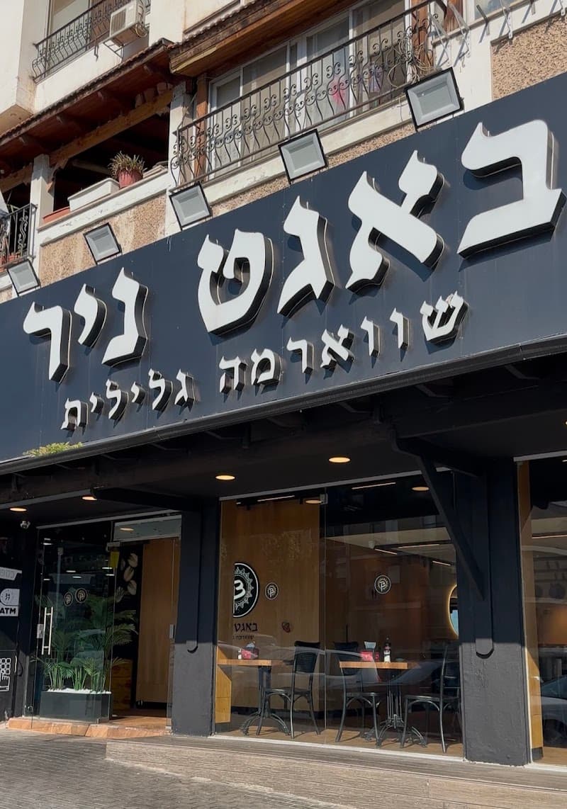 באגט ניר שווארמה גלילית טבריה