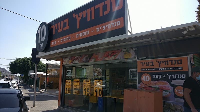 סנדוויץ בעיר - תמונה 7