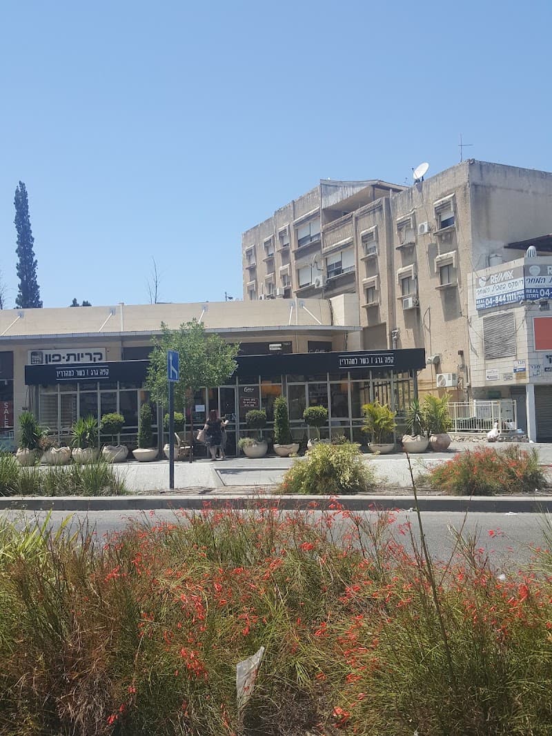קפה גרג קרית אתא - תמונה 5