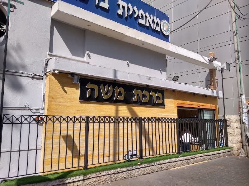 מאפיית ברכת משה
